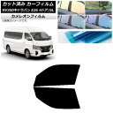 カーフィルム NV350キャラバン E26 ワゴン 4ドア スーパーロング/標準 フロントドアセット カメレオン 選べる3フィルムカラー AP-WFCM0128...