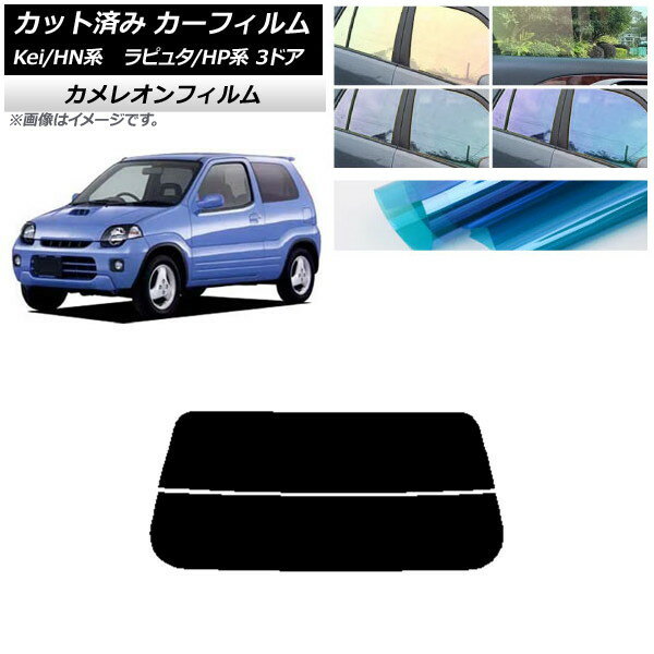 カーフィルム マツダ スズキ ラピュタ Kei HP系 HN系 3ドア リアガラス(分割) カメレオン 選べる3フィルムカラー AP-WFCM0143-R2 Car film