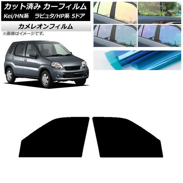 カーフィルム マツダ スズキ ラピュタ Kei HP系 HN系 5ドア フロントドアセット カメレオン 選べる3フィルムカラー AP-WFCM0144-FD Car film