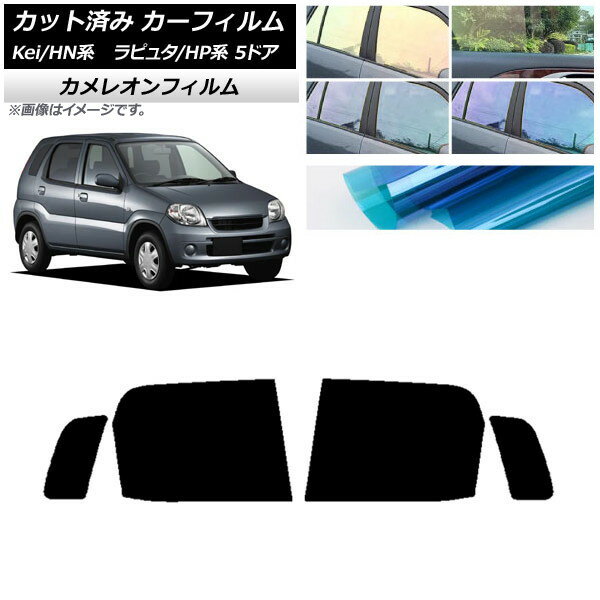 カーフィルム マツダ スズキ ラピュタ Kei HP系 HN系 5ドア リアドアセット カメレオン 選べる3フィルムカラー AP-WFCM0144-RD Car film