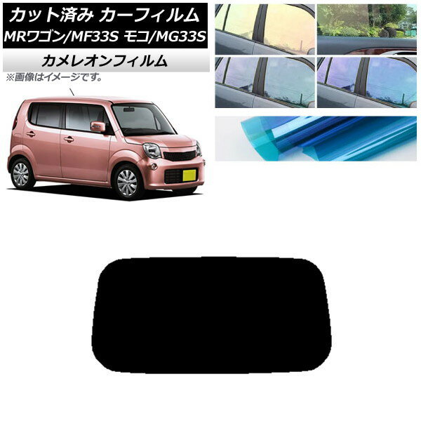 カーフィルム 日産 スズキ モコ MRワゴン MG33S MF33S リアガラス(1枚型) カメレオン 選べる3フィルムカラー AP-WFCM0145-R1 Car film