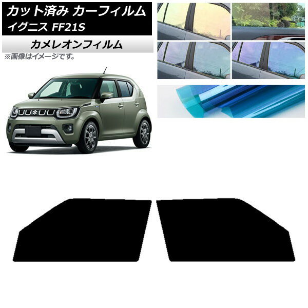 カーフィルム スズキ イグニス FF21S 2016年02月〜 フロントドアセット カメレオン 選べる3フィルムカラー AP-WFCM0146-FD Car film