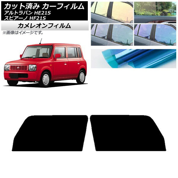カーフィルム マツダ スズキ スピアーノ アルトラパン HF21S HE21S フロントドアセット カメレオン 選べる3フィルムカラー AP-WFCM0153-FD Car film