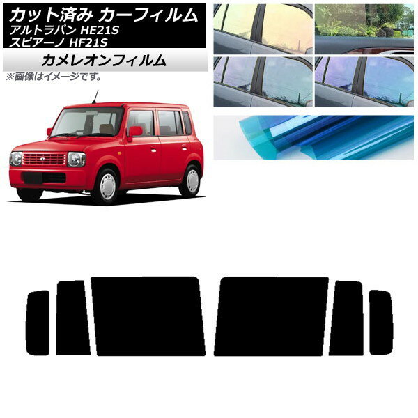 カーフィルム マツダ スズキ スピアーノ アルトラパン HF21S HE21S リアドアセット カメレオン 選べる3フィルムカラー AP-WFCM0153-RD Car film