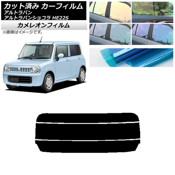 カーフィルム スズキ アルトラパン/アルトラパンショコラ HE22S リアガラス(分割) カメレオン 選べる3フィルムカラー AP-WFCM0154-R3 Car film