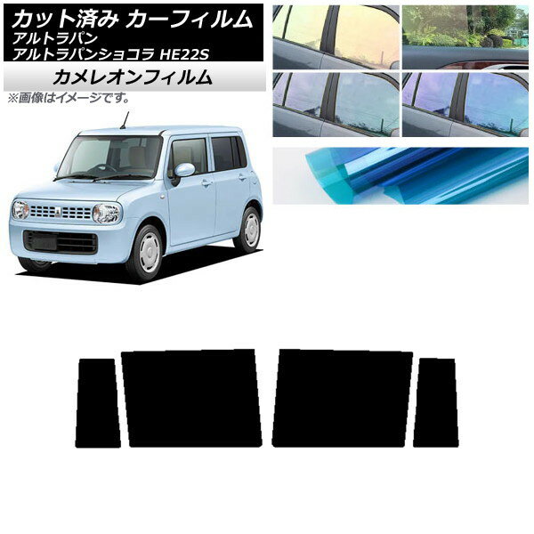 カーフィルム スズキ アルトラパン/アルトラパンショコラ HE22S リアドアセット カメレオン 選べる3フィルムカラー AP-WFCM0154-RD Car film