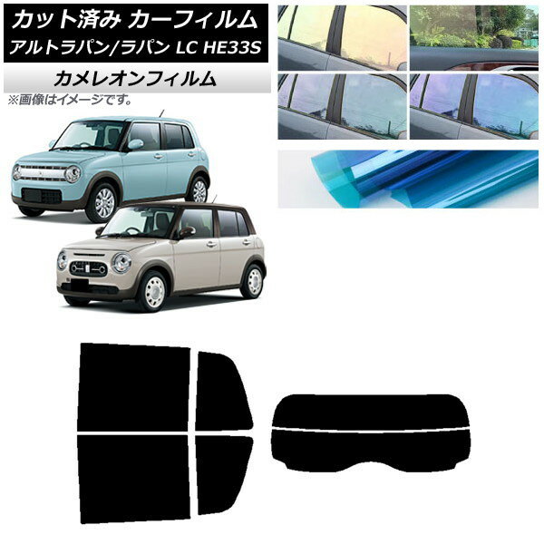カーフィルム スズキ アルトラパン/アルトラパンLC HE33S 2015年06月〜 リアセット(分割) カメレオン 選べる3フィルムカラー AP-WFCM0155-RDR2 Car film