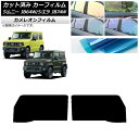 カーフィルム スズキ ジムニー/ジムニーシエラ JB64/JB74 2018年07月〜 フロントドアセット カメレオン 選べる3フィルムカラー AP-WFCM0...