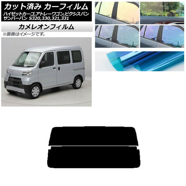 カーフィルム ピクシス/サンバーバン ハイゼットカーゴ/アトレーワゴン S321/331M,B,Q S320/330/321/331V,G リアガラス(分割) カメレオン 選べる3フィルムカラー AP-WFCM0161-R2 Car film