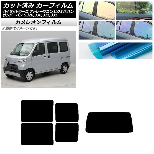 カーフィルム ピクシス/サンバーバン ハイゼットカーゴ/アトレーワゴン S321/331M,B,Q S320/330/321/331V,G リアセット(1枚型) カメレオン 選べる3フィルムカラー AP-WFCM0161-RDR1 Car film