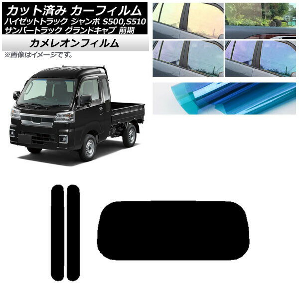 カーフィルム サンバーグランドキャブ/ハイゼットジャンボ S500/510 前期 リアセット(1枚型) カメレオン 選べる3フィルムカラー AP-WFCM0164-RDR1 Car film