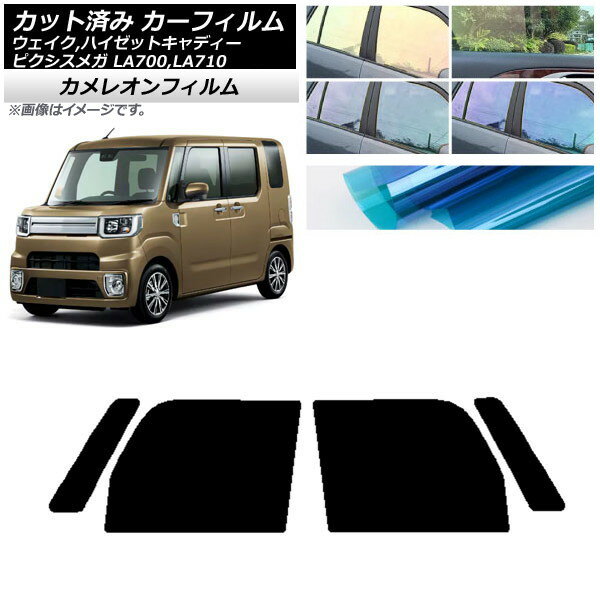 カーフィルム ピクシスメガ ウェイク/ハイゼットキャディー LA700/710A,S,V フロントドアセット カメレオン 選べる3フィルムカラー AP-WFCM0165-FD Car film