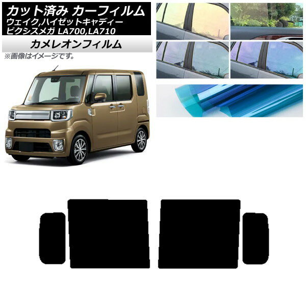 カーフィルム ピクシスメガ ウェイク/ハイゼットキャディー LA700/710A,S,V リアドアセット カメレオン 選べる3フィルムカラー AP-WFCM0165-RD Car film