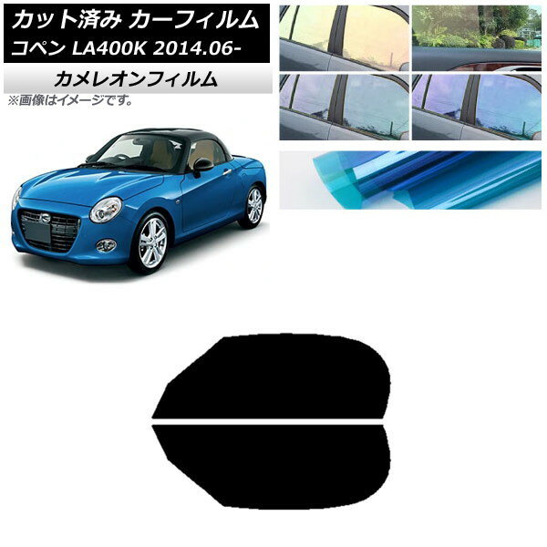 カーフィルム ダイハツ コペン LA400K 2014年06月〜 フロントドアセット カメレオン 選べる3フィルムカ..