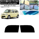 カーフィルム ダイハツ ミラココア L675S,L685S フロントドアセット カメレオン 選べる3フィルムカラー AP-WFCM0170-FD Car fil...