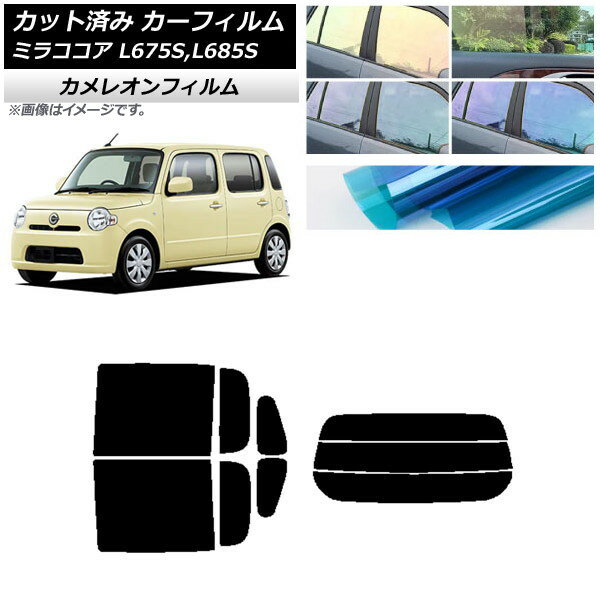 カーフィルム ダイハツ ミラココア L675S,L685S リアセット(分割) カメレオン 選べる3フィルムカラー AP-WFCM0170-RDR3 Car film