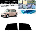 カーフィルム ダイハツ ミラトコット LA550S,LA560S 2018年06月〜 リアドアセット カメレオン 選べる3フィルムカラー AP-WFCM0171...