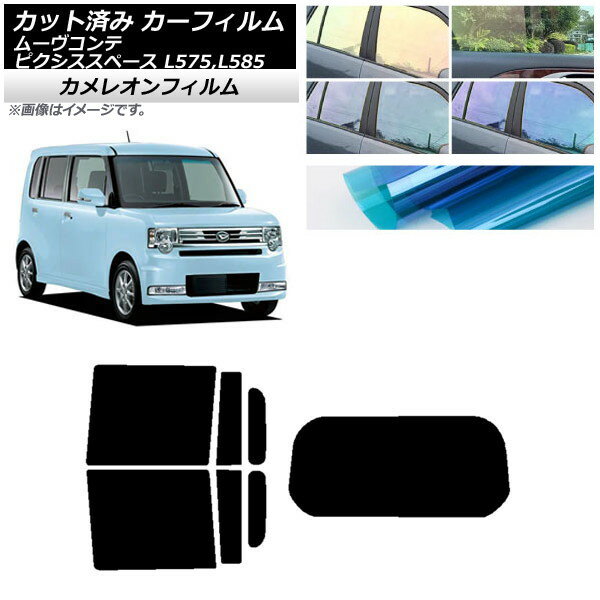 カーフィルム ピクシススペース ムーヴコンテ L575A,L585A L575S,L585S リアセット(1枚型) カメレオン 選べる3フィルムカラー AP-WFCM0173-RDR1 Car film