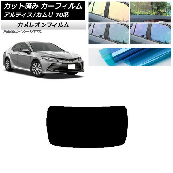 カーフィルム トヨタ ダイハツ カムリ アルティス 70系 2017年07月〜 リアガラス(1枚型) カメレオン 選べる3フィルムカラー AP-WFCM0174-R1 Car film