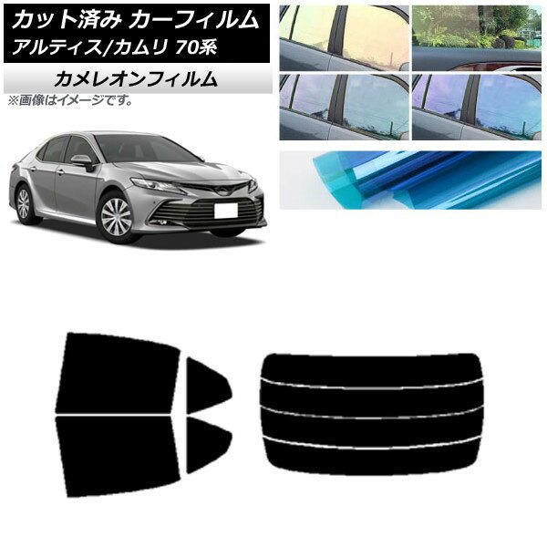 カーフィルム トヨタ ダイハツ カムリ アルティス 70系 2017年07月〜 リアセット(分割) カメレオン 選べる3フィルムカラー AP-WFCM0174-RDR4 Car film