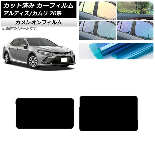 カーフィルム トヨタ ダイハツ カムリ アルティス 70系 2017年07月〜 サンルーフ カメレオン 選べる3フィルムカラー AP-WFCM0174-S Car film
