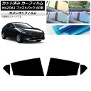 カーフィルム マツダ MAZDA3 BP系 ファストバック 2019年05月〜 リアドアセット カメレオン 選べる3フィルムカラー AP-WFCM0179-RD...