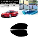 カーフィルム マツダ RX-7 FD3S 1991年12月〜2003年04月 フロントドアセット カメレオン 選べる3フィルムカラー AP-WFCM0182-F...