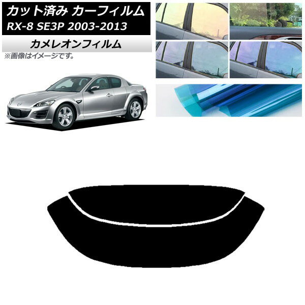 カーフィルム マツダ RX-8 SE3P 2003年05月〜2013年04月 リアガラス(分割) カメレオン 選べる3フィルムカラー AP-WFCM0183-R2 Car film