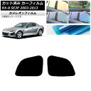 カーフィルム マツダ RX-8 SE3P 2003年05月〜2013年04月 リアドアセット カメレオン 選べる3フィルムカラー AP-WFCM0183-RD ...