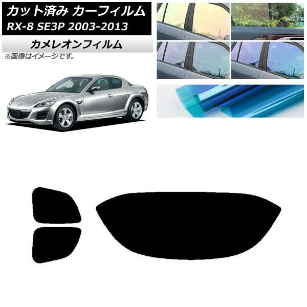 カーフィルム マツダ RX-8 SE3P 2003年05月〜2013年04月 リアセット(1枚型) カメレオン 選べる3フィルムカラー AP-WFCM0183-RDR1 Car film