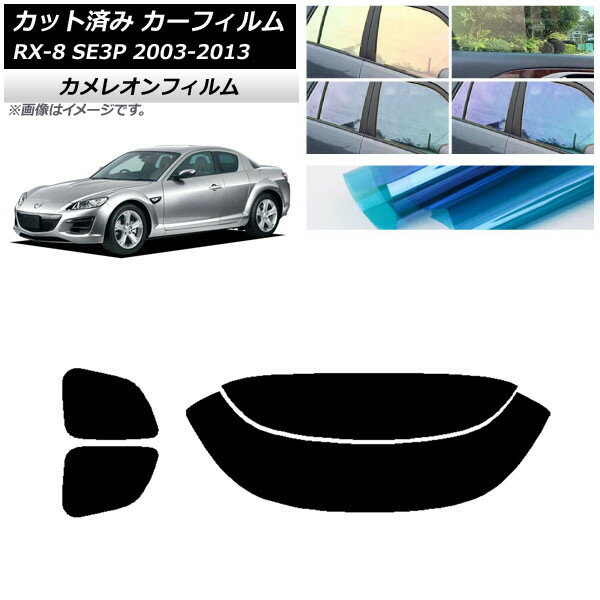 カーフィルム マツダ RX-8 SE3P 2003年05月〜2013年04月 リアセット(分割) カメレオン 選べる3フィルムカラー AP-WFCM0183-RDR2 Car film