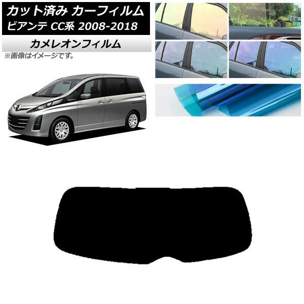 カーフィルム マツダ ビアンテ CC系 2008年07月〜2018年03月 リアガラス(1枚型) カメレオン 選べる3フィルムカラー AP-WFCM0188-R1 Car film