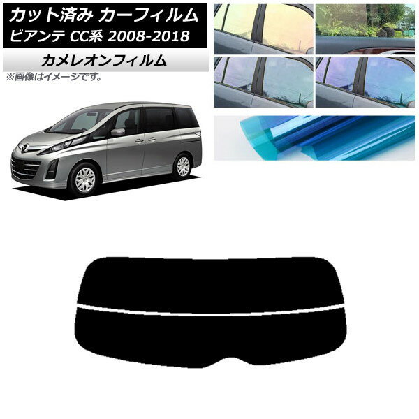 カーフィルム マツダ ビアンテ CC系 2008年07月〜2018年03月 リアガラス(分割) カメレオン 選べる3フィルムカラー AP-WFCM0188-R2 Car film