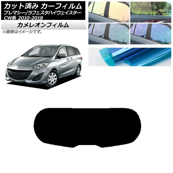 カーフィルム ラフェスタハイウェイスター プレマシー CW系 リアガラス(1枚型) カメレオン 選べる3フィ..