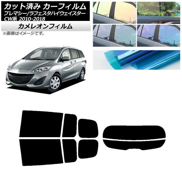 カーフィルム ラフェスタハイウェイスター プレマシー CW系 リアセット(分割) カメレオン 選べる3フィルムカラー AP-WFCM0189-RDR2 Car film