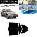 カーフィルム スバル レガシィ アウトバック BT5/BT9 2021年10月〜 リアドアセット カメレオン 選べる3フィルムカラー AP-WFCM0205-R...