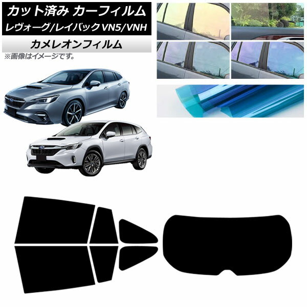 カーフィルム スバル レヴォーグ/レイバック VN5/VNH 2020年11月〜 リアセット(1枚型) カメレオン 選べ..