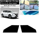 カーフィルム 三菱 アウトランダーPHEV GN0W 2021年12月〜 フロントドアセット カメレオン 選べる3フィルムカラー AP-WFCM0211-FD ...