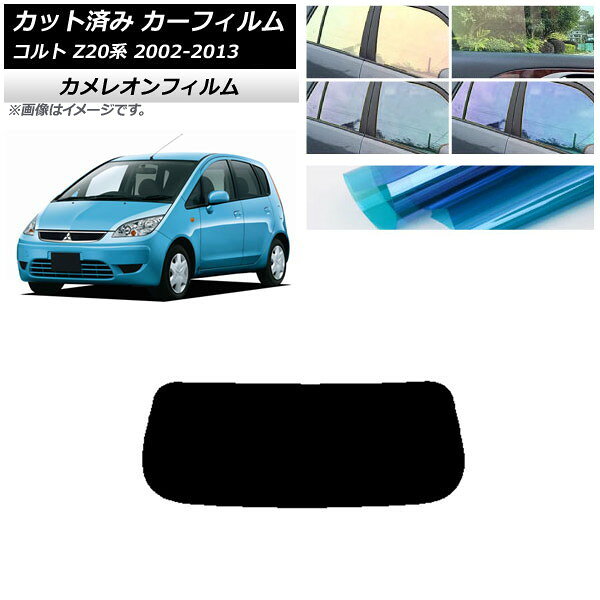 カーフィルム 三菱 コルト Z20系 2002年11月〜2013年01月 リアガラス(1枚型) カメレオン 選べる3フィルムカラー AP-WFCM0214-R1 Car film