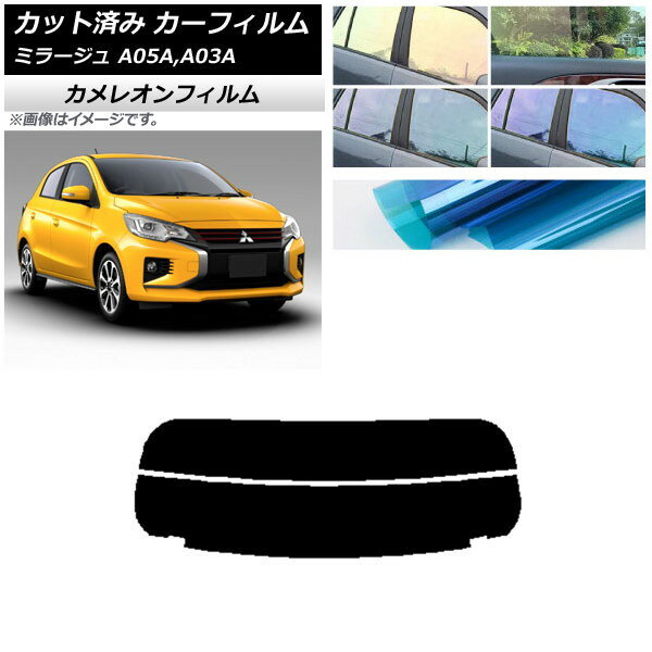 カーフィルム 三菱 ミラージュ A05A,A03A 2012年08月〜 リアガラス(分割) カメレオン 選べる3フィルムカラー AP-WFCM0218-R2 Car film