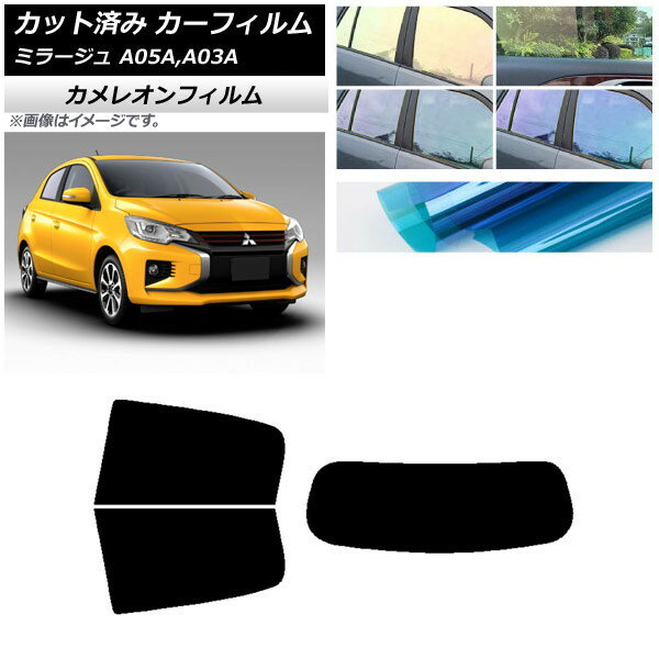 カーフィルム 三菱 ミラージュ A05A,A03A 2012年08月〜 リアセット(1枚型) カメレオン 選べる3フィルムカラー AP-WFCM0218-RDR1 Car film