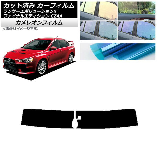 カーフィルム ランサーエボリューションX/ファイナルエディション CZ4A トップシェード カメレオン 選べる3フィルムカラー AP-WFCM0219-T Car film