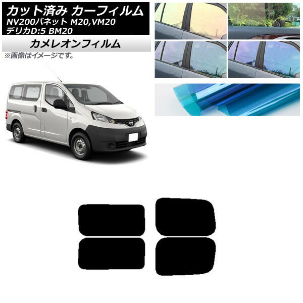 カーフィルム NV200バネット デリカD：3 M20,VM20 BM20 リアドアセット 2列目 左右固定窓 カメレオン 選べる3フィルムカラー AP-WFCM0221-RDA Car film