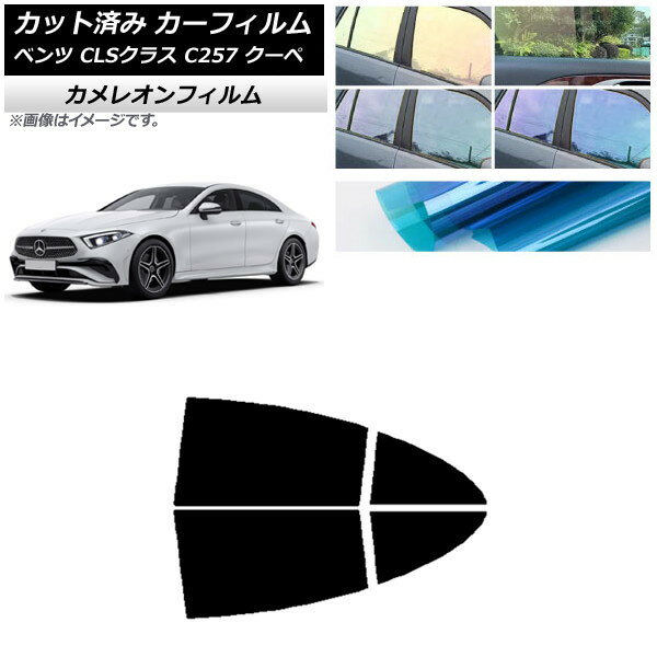 カーフィルム メルセデス・ベンツ CLSクラス C257 クーペ 2018年06月〜 リアドアセット カメレオン 選べる3フィルムカラー AP-WFCM0226-RD Car film