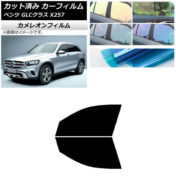 カーフィルム メルセデス・ベンツ GLCクラス X253 2016年～ フロントドアセット カメレオン 選べる3フィルムカラー AP-WFCM0229-FD Car film