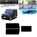 カーフィルム メルセデス・ベンツ Gクラス W463 ショート リアセット(1枚型) カメレオン 選べる3フィルムカラー AP-WFCM0232-RDR1 Ca...