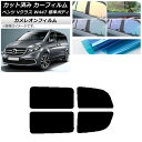 カーフィルム メルセデス・ベンツ Vクラス W447 標準 2015年〜 リアドアセット カメレオン 選べる3フィルムカラー AP-WFCM0235-RD Ca...