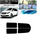 カーフィルム メルセデス・ベンツ Vクラス W447 エクストラロング 2015年〜 リアドアセット カメレオン 選べる3フィルムカラー AP-WFCM0237...
