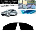 カーフィルム メルセデス・ベンツ Cクラス W204 セダン 2007年〜2014年 フロントドアセット カメレオン 選べる3フィルムカラー AP-WFCM02...