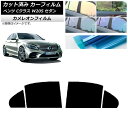 カーフィルム メルセデス・ベンツ Cクラス W205 セダン 2014年〜2021年 リアドアセット カメレオン 選べる3フィルムカラー AP-WFCM0241...